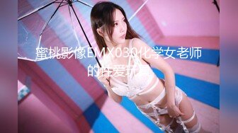 蜜桃影像EMX030化学女老师的性爱玩具