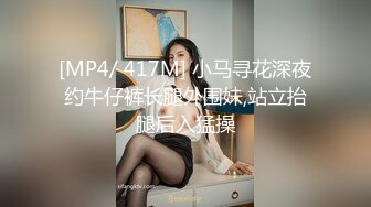 [MP4/ 417M] 小马寻花深夜约牛仔裤长腿外围妹,站立抬腿后入猛操