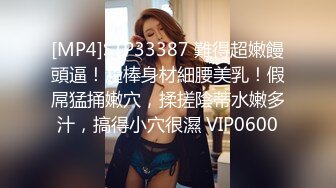 [MP4]STP33387 難得超嫩饅頭逼！超棒身材細腰美乳！假屌猛捅嫩穴，揉搓陰蒂水嫩多汁，搞得小穴很濕 VIP0600