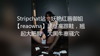 Stripchat站，妖艳红唇御姐【reaowna】黑丝高跟鞋，翘起大肥臀，大黑牛塞骚穴