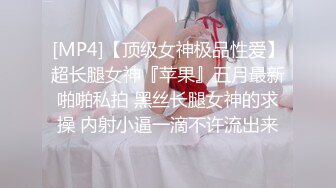 [MP4]【顶级女神极品性爱】超长腿女神『苹果』五月最新啪啪私拍 黑丝长腿女神的求操 内射小逼一滴不许流出来