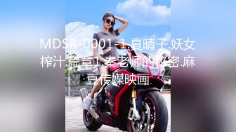 MDSR-0001-1.夏晴子.妖女榨汁.篇章1.秦老师的秘密.麻豆传媒映画