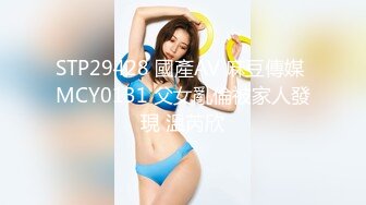 STP29428 國產AV 麻豆傳媒 MCY0131 父女亂倫被家人發現 溫芮欣