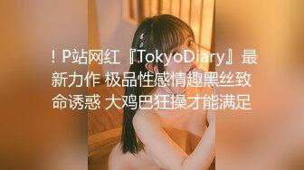 ！P站网红『TokyoDiary』最新力作 极品性感情趣黑丝致命诱惑 大鸡巴狂操才能满足