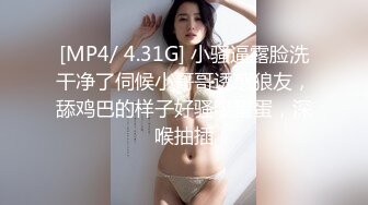 [MP4/ 4.31G] 小骚逼露脸洗干净了伺候小哥哥诱惑狼友，舔鸡巴的样子好骚吸蛋蛋，深喉抽插