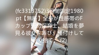 (fc3313752)3日間限定1980pt【無断】全身が性感帯のFカップ天然保育士。結婚を夢見る彼女を弄び、種付けしてやり捨て。 (2)