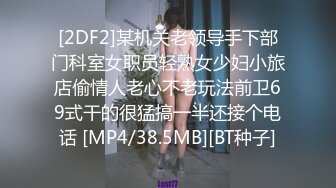 [2DF2]某机关老领导手下部门科室女职员轻熟女少妇小旅店偷情人老心不老玩法前卫69式干的很猛搞一半还接个电话 [MP4/38.5MB][BT种子]