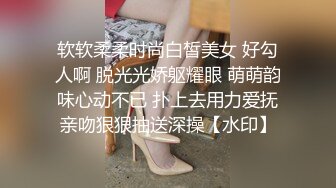 软软柔柔时尚白皙美女 好勾人啊 脱光光娇躯耀眼 萌萌韵味心动不已 扑上去用力爱抚亲吻狠狠抽送深操【水印】