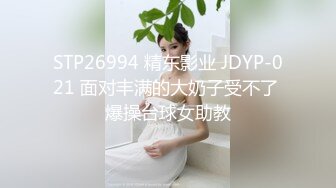 STP26994 精东影业 JDYP-021 面对丰满的大奶子受不了 爆操台球女助教