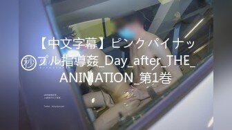 【中文字幕】ピンクパイナップル指導姦_Day_after_THE_ANIMATION_第1巻