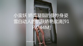 小蛮妖 娇柔凝脂的曼妙身姿 雪白动人的肌肤娇艳欲滴[91P/744M]