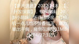 【新片速遞】2022.1.18，【开发探索】，专攻嫩妹，20岁小萌妹，听话随便亲，打桩机一点儿也不怜香惜玉，暴力输出干瘸，瘫倒在床[201MB/MP4/27:33]