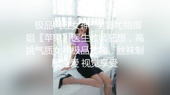 ✿极品网红女神✿美腿尤物御姐〖苹果〗医生教师狂想，高挑气质女神极品尤物，丝袜制服性爱 视觉享受