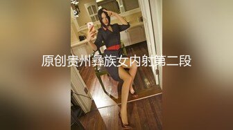 原创贵州彝族女内射第二段