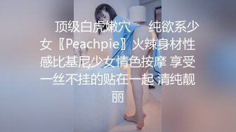 ❤️顶级白虎嫩穴❤️纯欲系少女〖Peachpie〗火辣身材性感比基尼少女情色按摩 享受一丝不挂的贴在一起 清纯靓丽