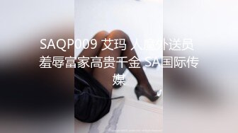 SAQP009 艾玛 人魔外送员 羞辱富家高贵千金 SA国际传媒