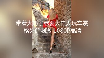 带着大奶子老婆大白天玩车震 格外的刺激 1080P高清