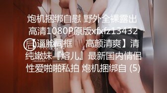 炮机捆绑自慰 野外全裸露出 高清1080P原版xfxfz13432【逼脸同框❤️高颜清爽】清纯嫩妹『熔儿』最新国内情侣性爱啪啪私拍 炮机捆绑自 (5)