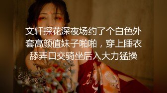 文轩探花深夜场约了个白色外套高颜值妹子啪啪，穿上睡衣舔弄口交骑坐后入大力猛操